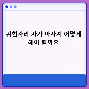 귀혈자리 자가 마사지 어떻게 해야 할까요