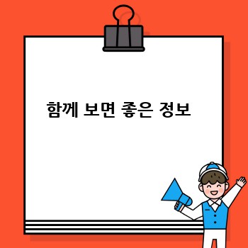 함께 보면 좋은 정보 
