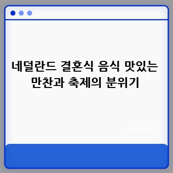 네덜란드 결혼식 음식 맛있는 만찬과 축제의 분위기