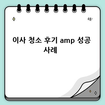 이사 청소 후기 amp 성공 사례 