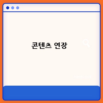 콘텐츠 연장 