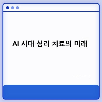 AI 시대 심리 치료의 미래