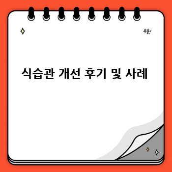 식습관 개선 후기 및 사례