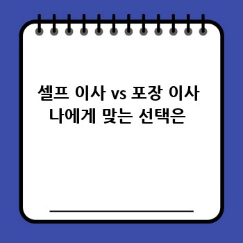 셀프 이사 vs 포장 이사 나에게 맞는 선택은 