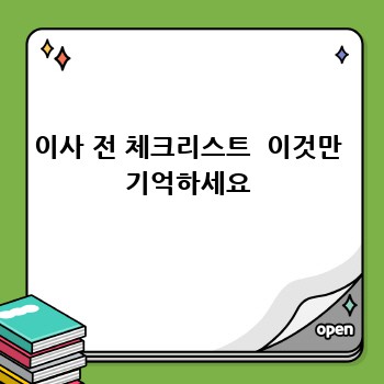 이사 전 체크리스트  이것만 기억하세요