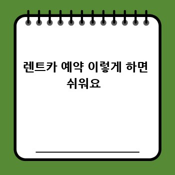 렌트카 예약 이렇게 하면 쉬워요 