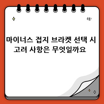 마이너스 접지 브라켓 선택 시 고려 사항은 무엇일까요 