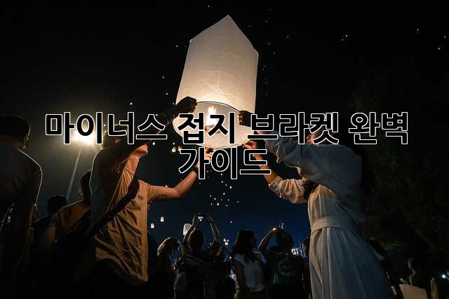 마이너스 접지 브라켓 완벽 가이드