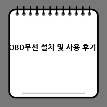 OBD무선 설치 및 사용 후기