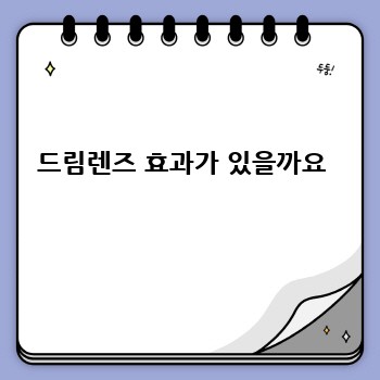 드림렌즈 효과가 있을까요 