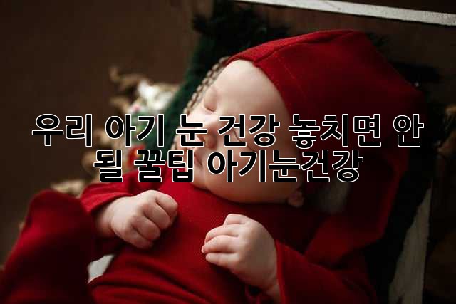 우리 아기 눈 건강, 놓치면 안 될 꿀팁🍯 #아기눈건강