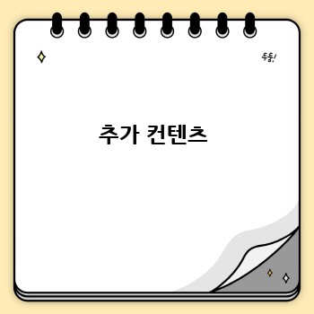 추가 컨텐츠 