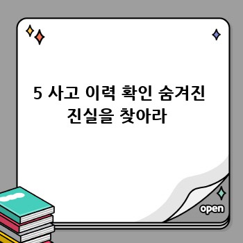 5 사고 이력 확인 숨겨진 진실을 찾아라 