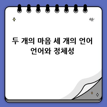 두 개의 마음 세 개의 언어 언어와 정체성