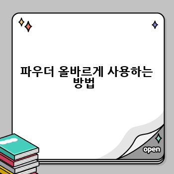  파우더 올바르게 사용하는 방법 