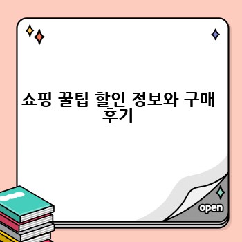 쇼핑 꿀팁 할인 정보와 구매 후기