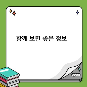 함께 보면 좋은 정보 