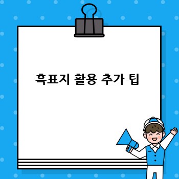 흑표지 활용 추가 팁