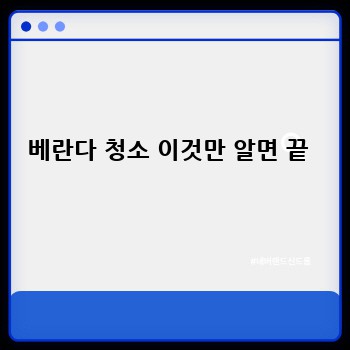 베란다 청소 이것만 알면 끝 