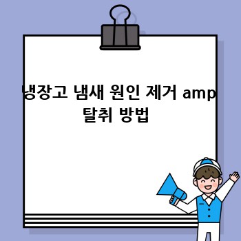 냉장고 냄새 원인 제거 amp 탈취 방법 