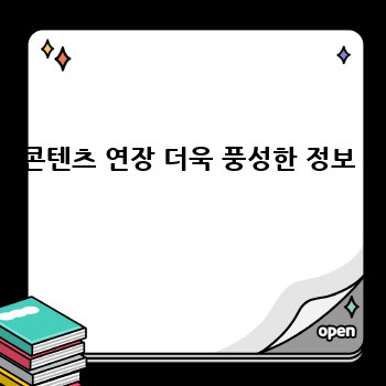 콘텐츠 연장 더욱 풍성한 정보 