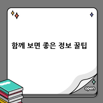 함께 보면 좋은 정보 꿀팁 