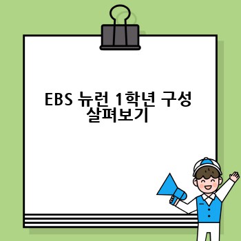 EBS 뉴런 1학년 구성 살펴보기