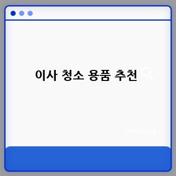 이사 청소 용품 추천