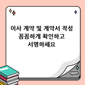 이사 계약 및 계약서 작성 꼼꼼하게 확인하고 서명하세요