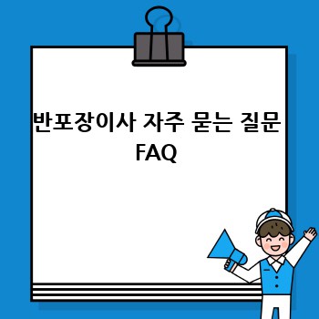 반포장이사 자주 묻는 질문 FAQ