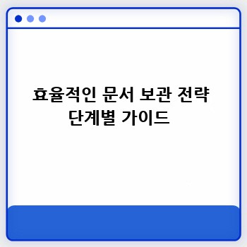 효율적인 문서 보관 전략 단계별 가이드 