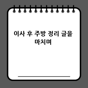 이사 후 주방 정리 글을 마치며