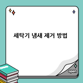세탁기 냄새 제거 방법