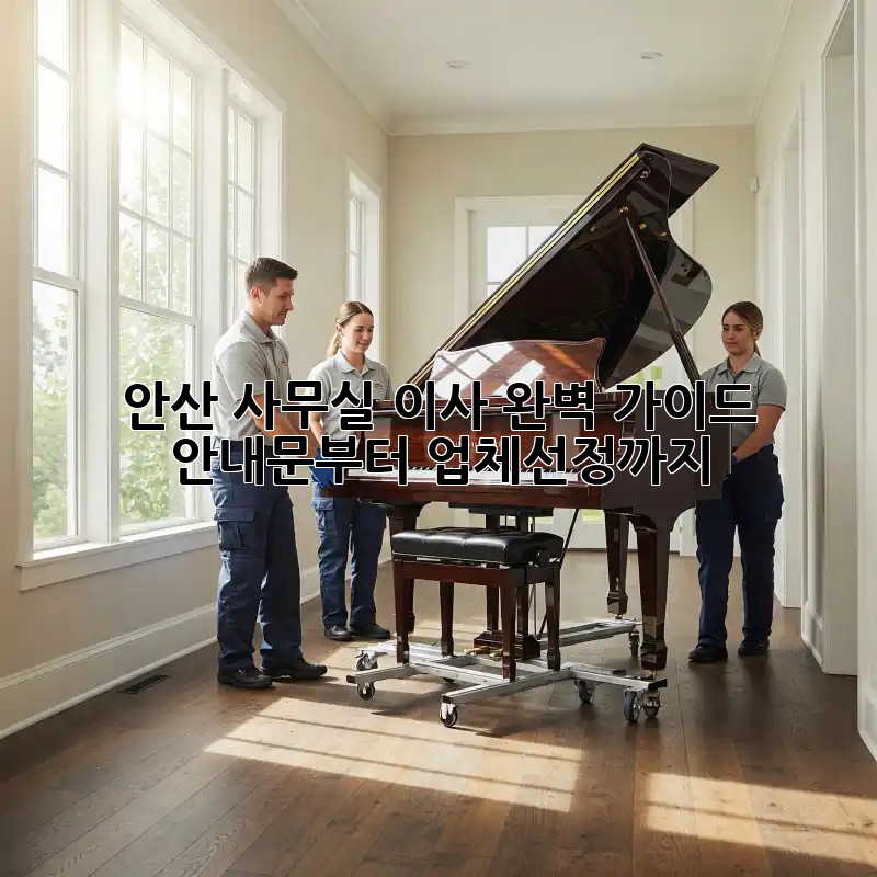 안산 사무실 이사, 완벽 가이드: 안내문부터 업체선정까지