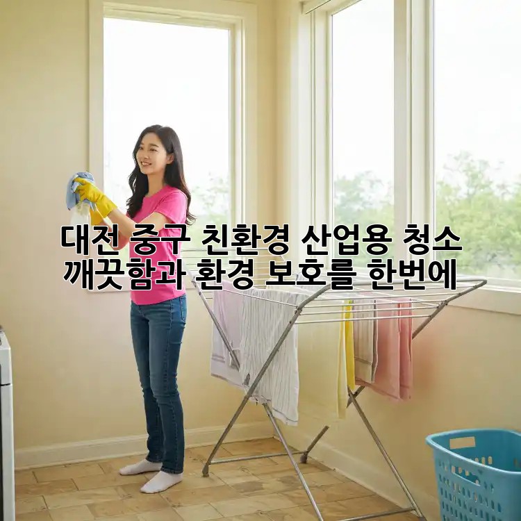대전 중구 친환경 산업용 청소🌿✨: 깨끗함과 환경 보호를 한번에!
