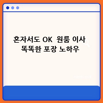 혼자서도 OK  원룸 이사  똑똑한 포장 노하우