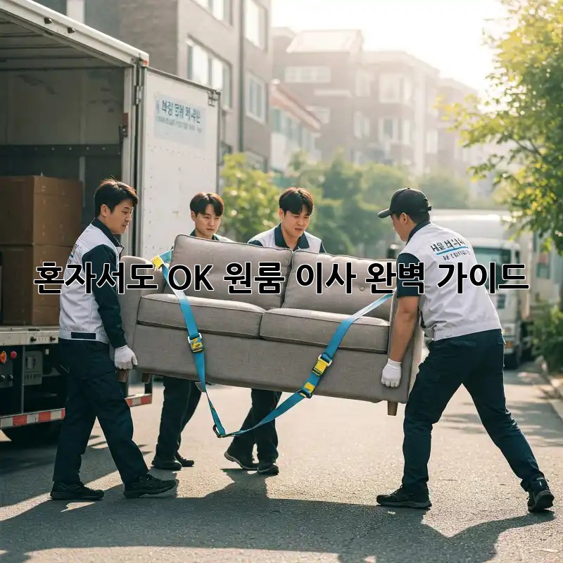 혼자서도 OK! 원룸 이사 완벽 가이드